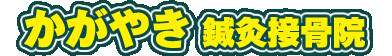 かがやき鍼灸接骨院