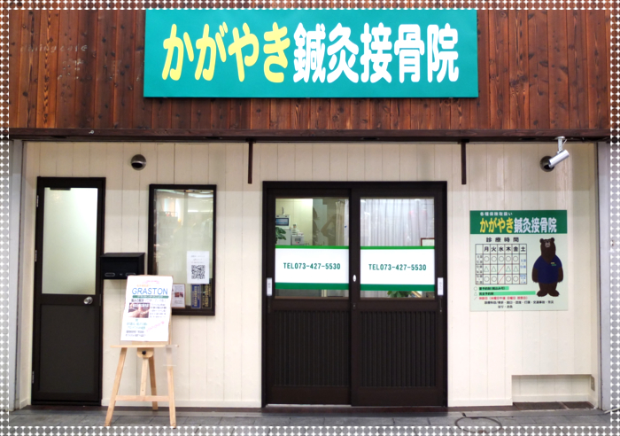 かがやき鍼灸接骨院 外観