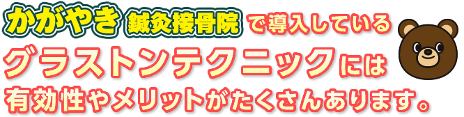 かがやき鍼灸接骨院で導入しているグラストンテクニックには、有効性やメリットがたくさんあります。