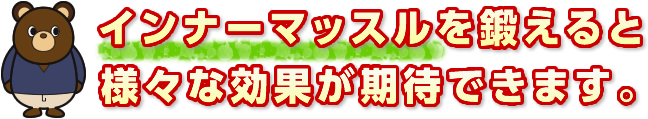 インナーマッスルを鍛えると様々な効果が期待できます。