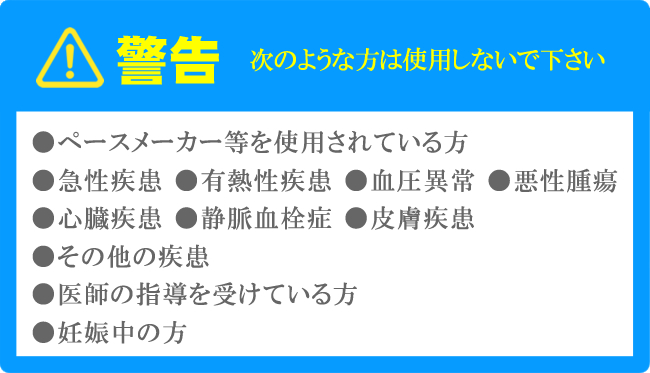 警告 次のような方は使用しないで下さい