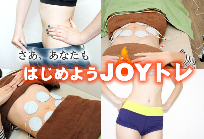 さあ、あなたもはじめようJOYトレ