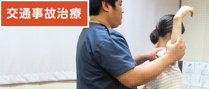 交通事故治療