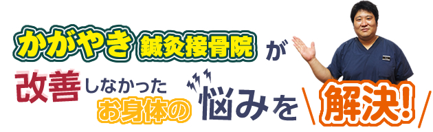 かがやき鍼灸接骨院が改善しなかったお身体の悩みを解決！