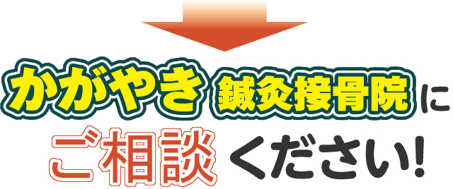 かがやき鍼灸接骨院にご相談ください！