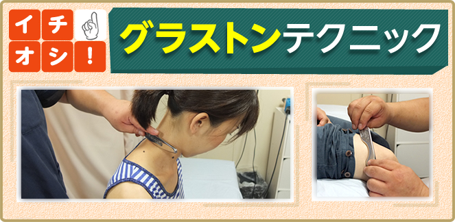 イチオシ！グラストンテクニック